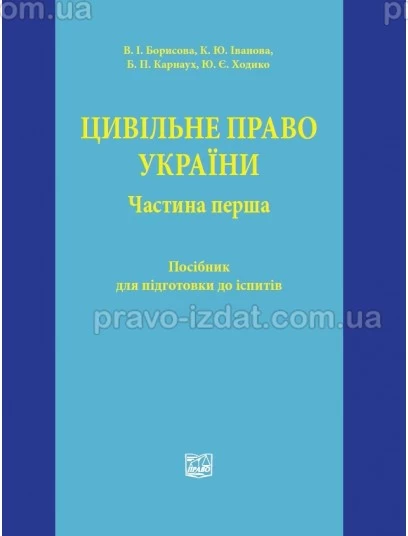 Цивільне право України. Частина перша : Посібники до іспитів та ЗНО - Видавництво "Право"
