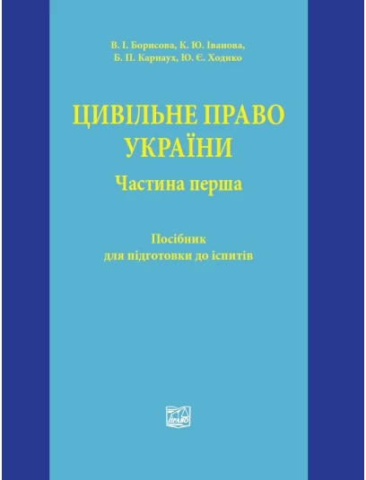 Цивільне право України. Частина перша