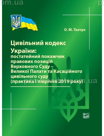 Цивільний кодекс України: постатейний покажчик правових позицій Верховного Суду - Великої Палати та Касаційного цивільного суду (практика І півріччя 2019 року) : Збірники статей - Видавництво "Право"