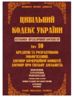 Цивільний кодекс України. Науково-практичний коментар. 10 том. Кредитні та розрахункові зобов’язання. Договір комерційної концесії. Договір про спільну діяльність