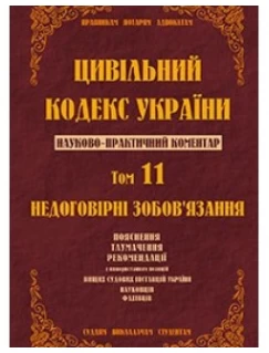 Цивільний кодекс України. Науково-практичний коментар. 11 том. Недоговірні зобов`язання