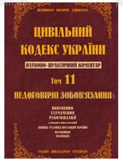 Цивільний кодекс України. Науково-практичний коментар. 11 том. Недоговірні зобов`язання : Коментарі - Видавництво "Право"