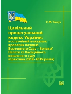Цивільний процесуальний кодекс України: постатейний покажчик правових позицій Верховного Суду - Великої Палати та Касаційного цивільного суду (практика 2018-2019 років)