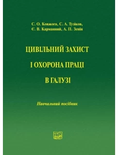 Цивільний захист і охорона праці в галузі