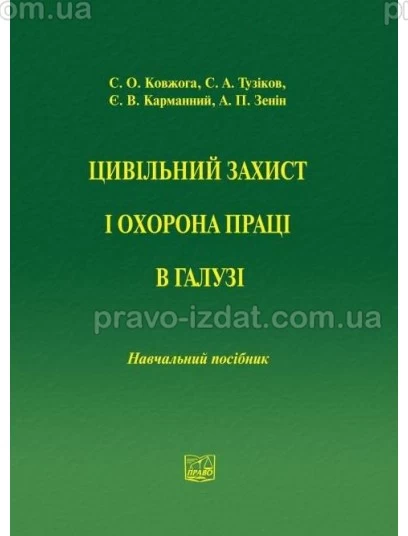 Цивільний захист і охорона праці в галузі : Навчальні та Практичні посібники - Видавництво "Право"