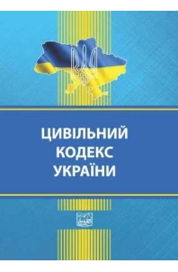 Цивільний кодекс України