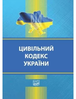 Цивільний кодекс України (тверда обкладинка). На замовлення.