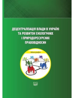 Децентралізація влади в Україні та розвиток екологічних і природоресурсних правовідносин