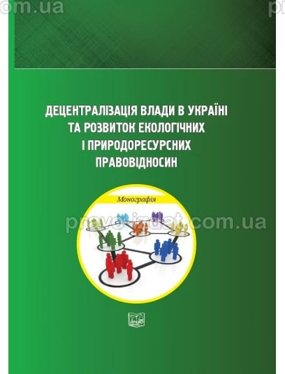 Децентралізація влади в Україні та розвиток екологічних і природоресурсних правовідносин : Монографії - Видавництво "Право"