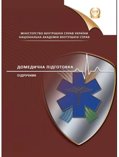 Домедична підготовка