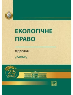 Екологічне право (Тверда обкладинка)