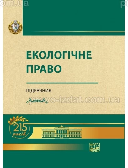 Екологічне право : Підручники - Видавництво "Право"