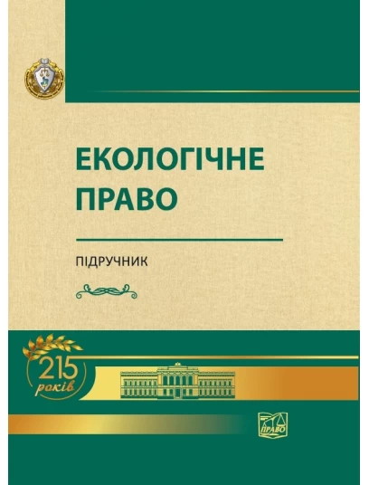 Екологічне право (Тверда обкладинка)