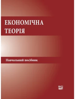 Економічна теорія