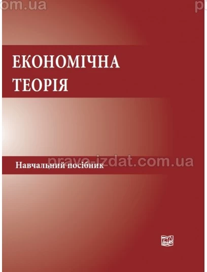 Економічна теорія : Навчальні та Практичні посібники - Видавництво "Право"