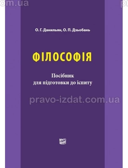 Філософія : Посібники до іспитів та ЗНО - Видавництво "Право"