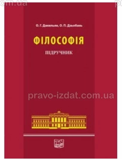 Філософія : Підручники - Видавництво "Право"