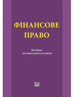 Фінансове право