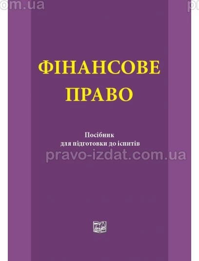 Фінансове право : Посібники до іспитів та ЗНО - Видавництво "Право"
