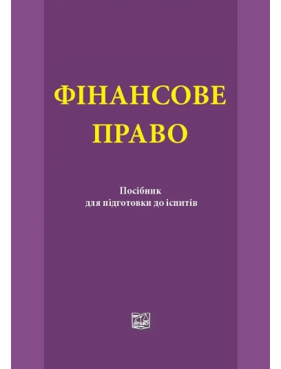 Фінансове право