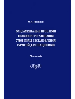 Фундаментальні проблеми правового регулювання умов праці і встановлення гарантій для працівників