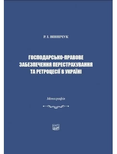 Господарсько-правове забезпечення перестрахування та ретроцесії в Україні