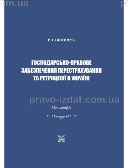Господарсько-правове забезпечення перестрахування та ретроцесії в Україні : Монографії - Видавництво "Право"