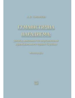 Гуманістична парадигма: досвід, виклики та перспективи кримінального права України