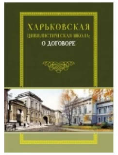 Харьковская цивилистическая школа: о договоре