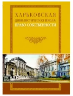 Харьковская цивилистическая школа: право собственности