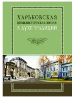 Харьковская цивилистическая школа: в духе традиций 