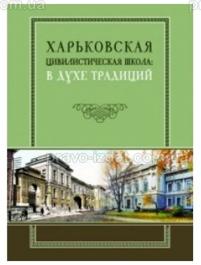 Харьковская цивилистическая школа: в духе традиций : Монографії - Видавництво "Право"