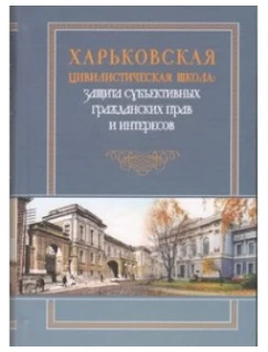 Харьковская цивилистическая школа: защита субъективных гражданских прав и интересов