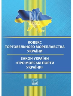 Кодекс торговельного мореплавства України. Закон України про морські порти України