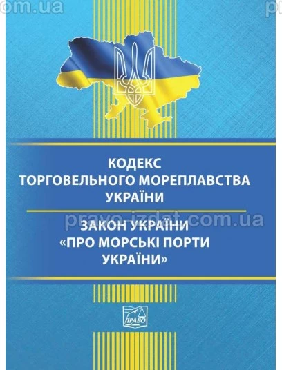 Кодекс торговельного мореплавства України. Закон України про морські порти України : Кодекси - Видавництво "Право"