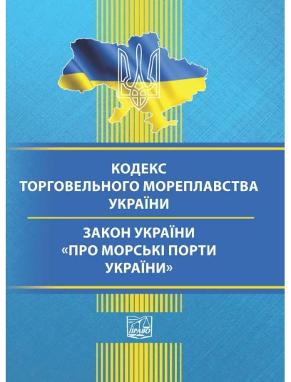 Кодекс торговельного мореплавства України. Закон України "Про морські порти України"