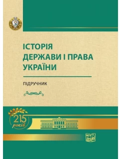 Історія держави і права України