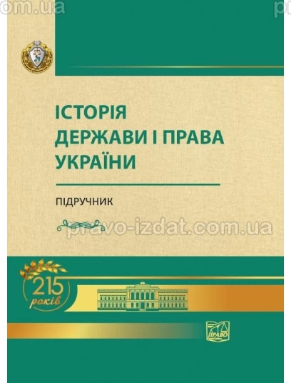 Історія держави і права України : Підручники - Видавництво "Право"