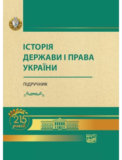 Історія держави і права України