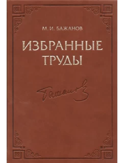 Избранные труды. М. И. Бажанов