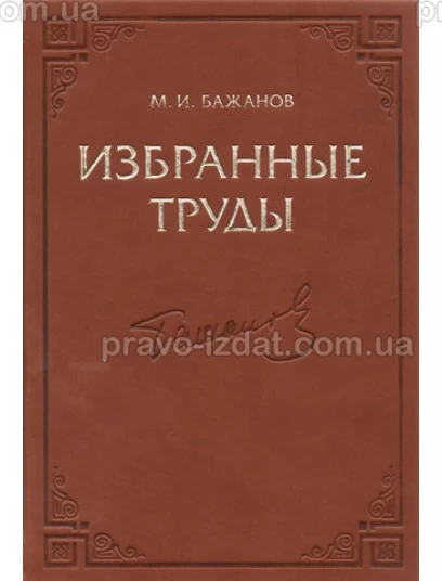Избранные труды. М. И. Бажанов : Наукові видання - Видавництво "Право"
