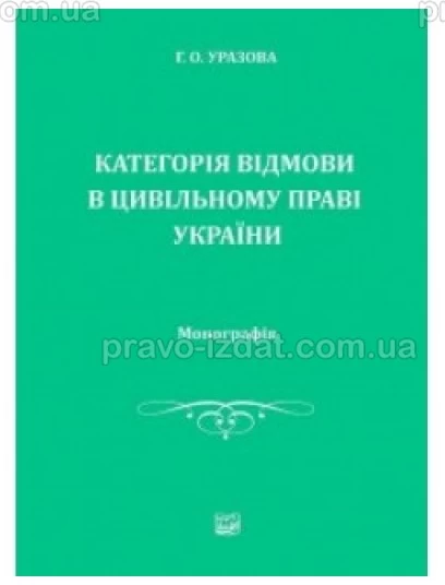 Категорія відмови в цивільному праві України : Монографії - Видавництво "Право"