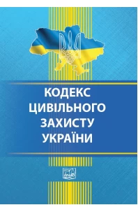 Кодекс цивільного захисту України