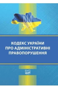 Кодекс України про адміністративні правопорушення