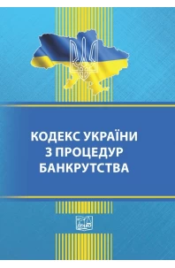 Кодекс України з процедур банкрутства