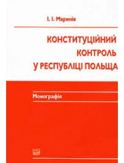 Конституційний контроль у Республіці Польща
