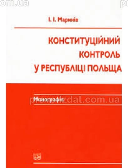 Конституційний контроль у Республіці Польща : Монографії - Видавництво "Право"