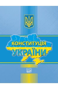 Конституція України