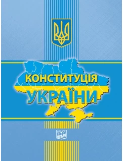 Конституція України (офсет, тверда обкладинка).