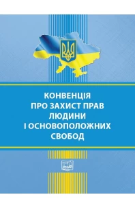 Конвенція про захист прав людини і основоположних свобод (Європейська конвенція з прав людини). Збірник законодавчих актів